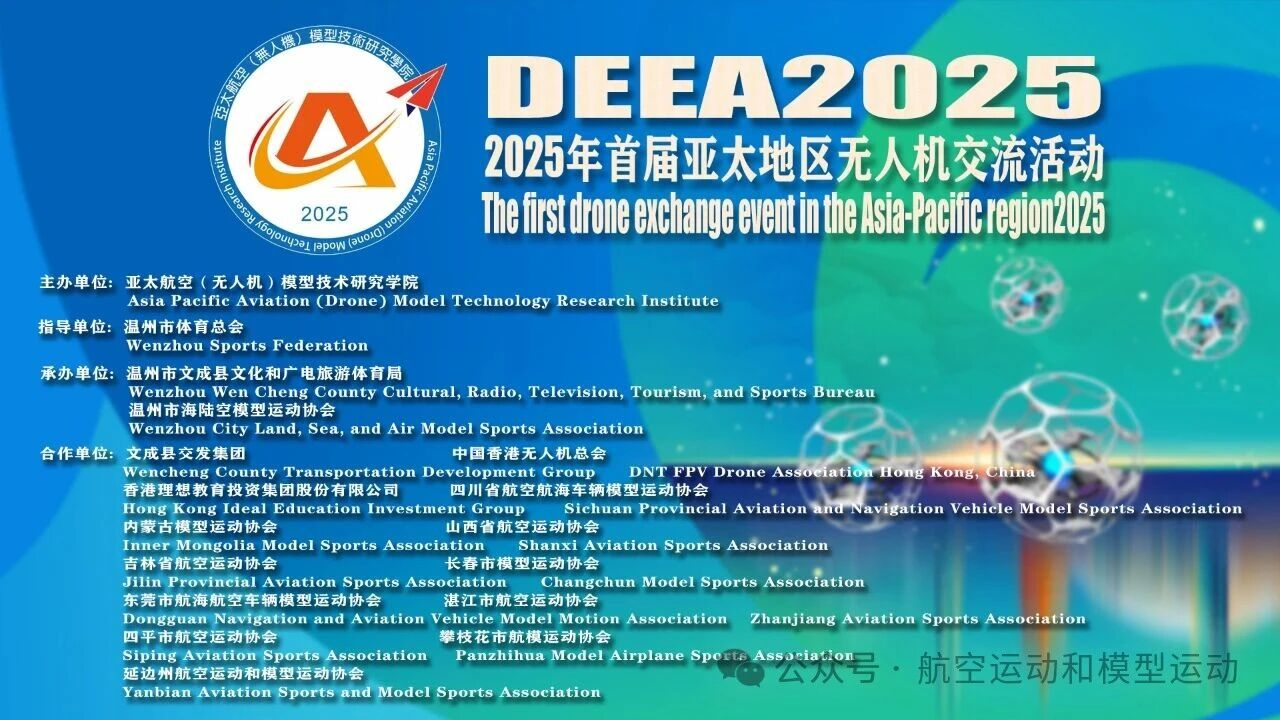 翼聚亚太竞长空 同心筑梦启新程——2025首届亚太地区无人机交流活动圆满落幕
